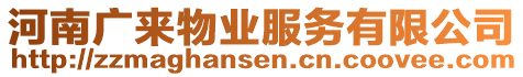 河南廣來物業(yè)服務(wù)有限公司