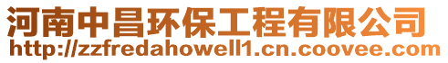 河南中昌環(huán)保工程有限公司