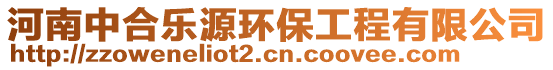 河南中合樂源環(huán)保工程有限公司