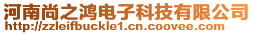 河南尚之鴻電子科技有限公司