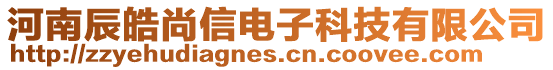 河南辰皓尚信電子科技有限公司