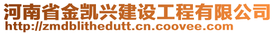 河南省金凱興建設(shè)工程有限公司