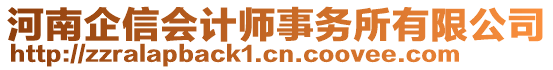 河南企信會計師事務(wù)所有限公司