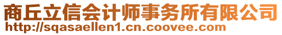 商丘立信會計師事務所有限公司