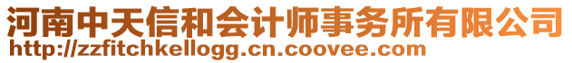 河南中天信和會計師事務所有限公司