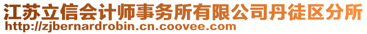 江蘇立信會計師事務(wù)所有限公司丹徒區(qū)分所