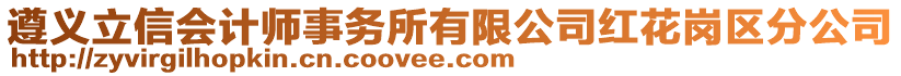 遵義立信會計師事務(wù)所有限公司紅花崗區(qū)分公司