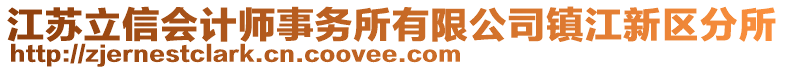 江蘇立信會計師事務所有限公司鎮(zhèn)江新區(qū)分所