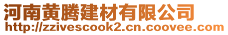 河南黃騰建材有限公司