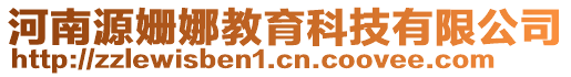 河南源姍娜教育科技有限公司