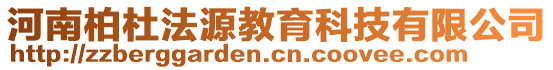 河南柏杜法源教育科技有限公司