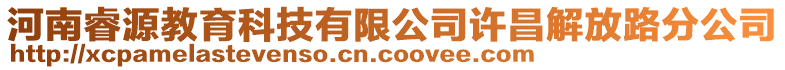 河南睿源教育科技有限公司許昌解放路分公司