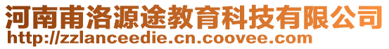 河南甫洛源途教育科技有限公司