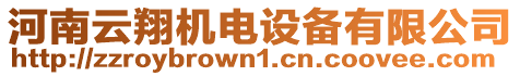 河南云翔機電設(shè)備有限公司