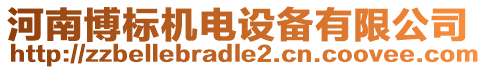 河南博標(biāo)機(jī)電設(shè)備有限公司