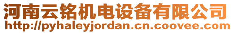 河南云銘機(jī)電設(shè)備有限公司