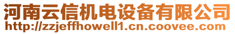 河南云信機電設(shè)備有限公司