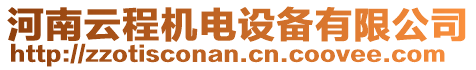 河南云程機電設(shè)備有限公司