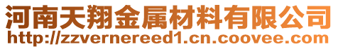 河南天翔金屬材料有限公司