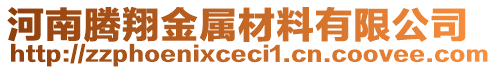 河南騰翔金屬材料有限公司