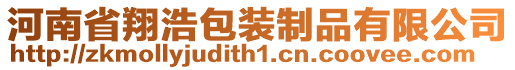 河南省翔浩包裝制品有限公司