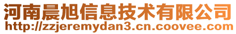 河南晨旭信息技術(shù)有限公司