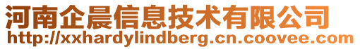 河南企晨信息技術(shù)有限公司