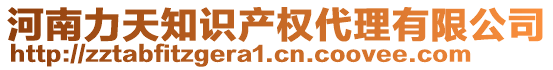 河南力天知識產(chǎn)權(quán)代理有限公司