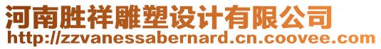 河南勝祥雕塑設(shè)計有限公司