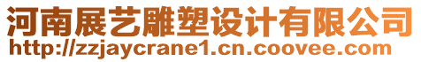 河南展藝雕塑設(shè)計有限公司