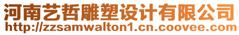 河南藝哲雕塑設(shè)計有限公司