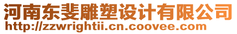 河南東斐雕塑設(shè)計(jì)有限公司