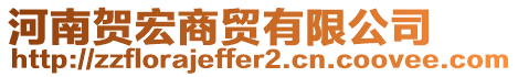 河南賀宏商貿(mào)有限公司