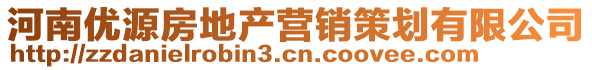 河南優(yōu)源房地產(chǎn)營銷策劃有限公司