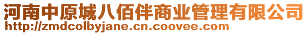 河南中原城八佰伴商業(yè)管理有限公司