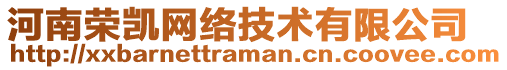 河南榮凱網(wǎng)絡(luò)技術(shù)有限公司