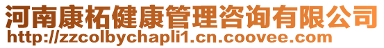 河南康柘健康管理咨詢有限公司