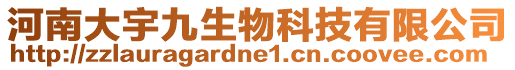 河南大宇九生物科技有限公司