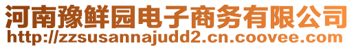 河南豫鮮園電子商務(wù)有限公司