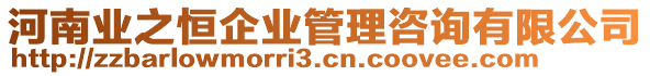 河南業(yè)之恒企業(yè)管理咨詢有限公司