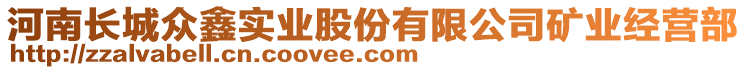 河南長城眾鑫實(shí)業(yè)股份有限公司礦業(yè)經(jīng)營部