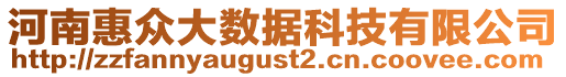 河南惠眾大數據科技有限公司