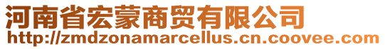 河南省宏蒙商貿(mào)有限公司