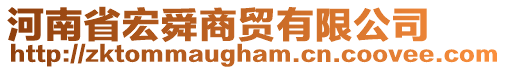 河南省宏舜商貿有限公司