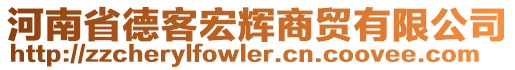 河南省德客宏輝商貿(mào)有限公司