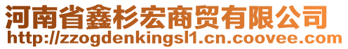 河南省鑫杉宏商貿(mào)有限公司