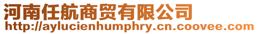 河南任航商貿(mào)有限公司