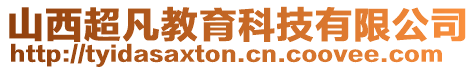 山西超凡教育科技有限公司