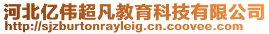 河北億偉超凡教育科技有限公司