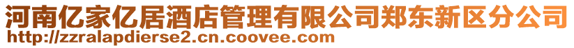 河南億家億居酒店管理有限公司鄭東新區(qū)分公司